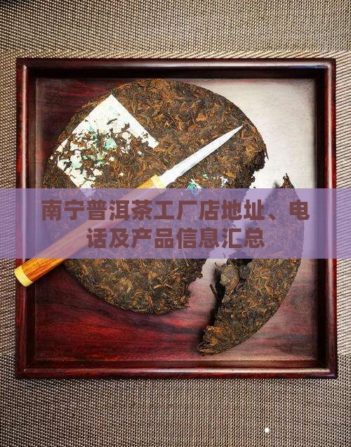 南宁普洱茶工厂店