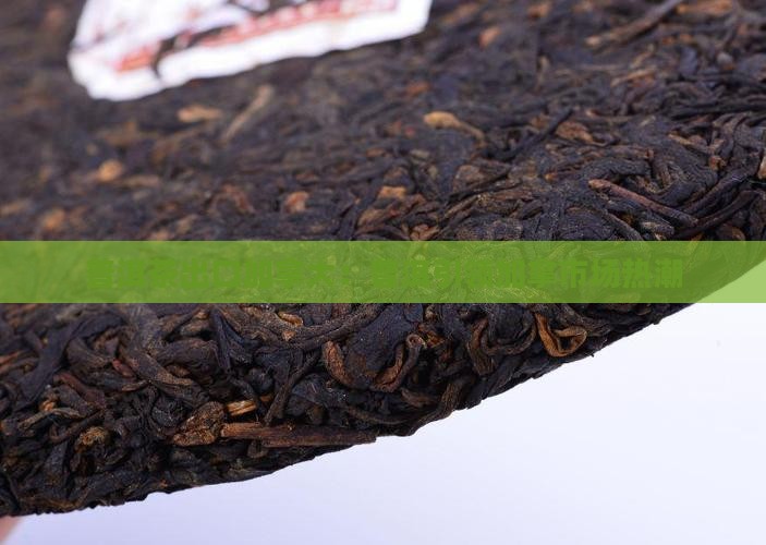 普洱茶出口加拿大