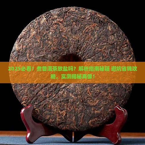 煮普洱茶放盐吗