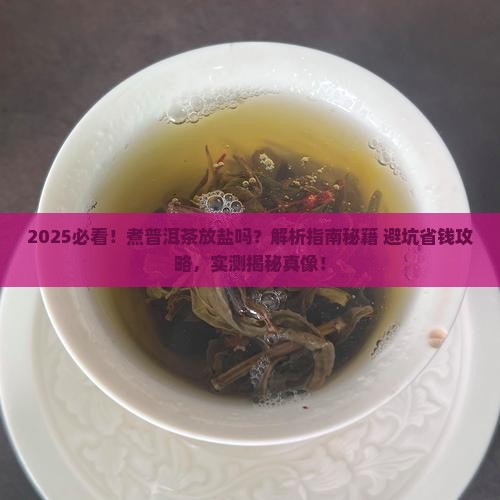 煮普洱茶放盐吗
