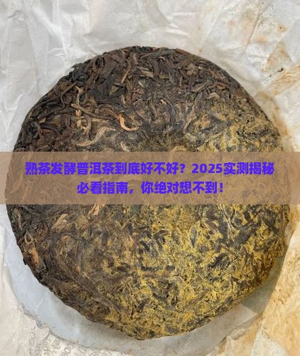 熟茶发酵普洱茶好吗