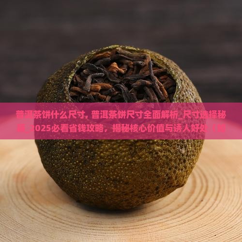 普洱茶饼什么尺寸