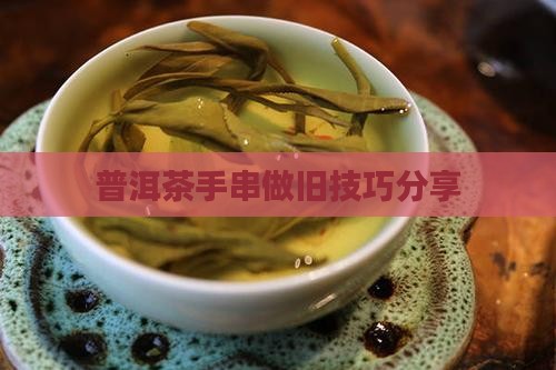 用普洱茶做旧手串
