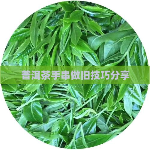 用普洱茶做旧手串