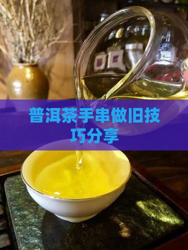 用普洱茶做旧手串