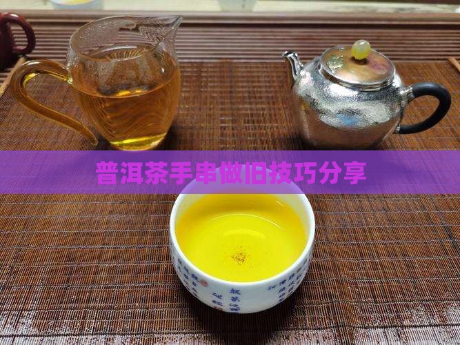 用普洱茶做旧手串