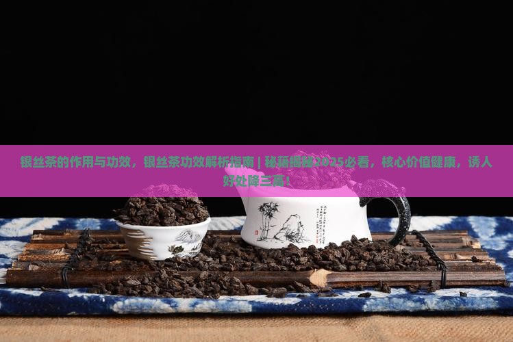 银丝茶的作用与功效