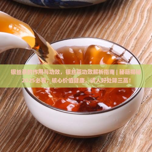 银丝茶的作用与功效