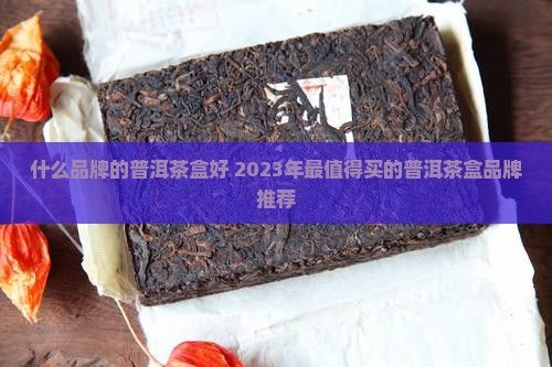 什么品牌的普洱茶盒好