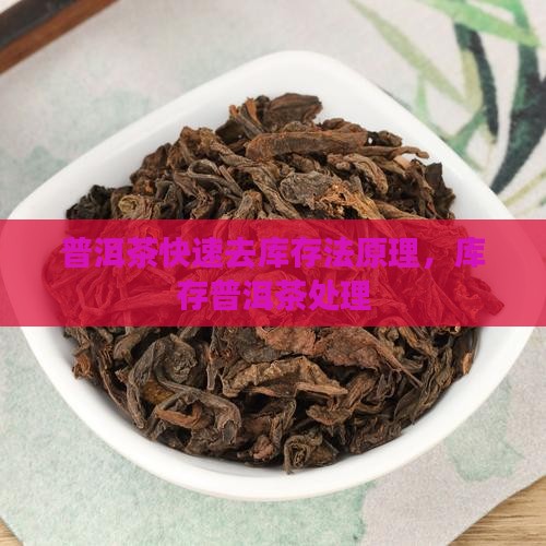 普洱茶快速去库存法原理
