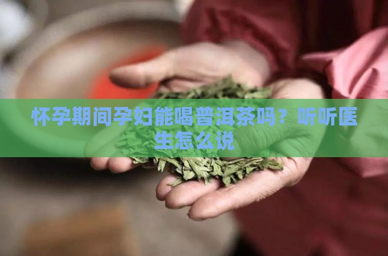 孕妇能喝普洱茶膏吗