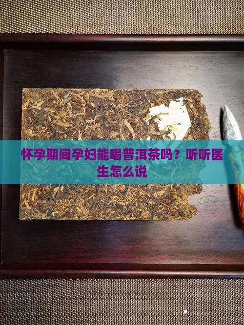 孕妇能喝普洱茶膏吗