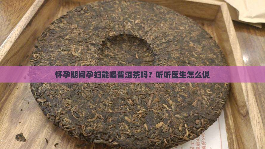 孕妇能喝普洱茶膏吗