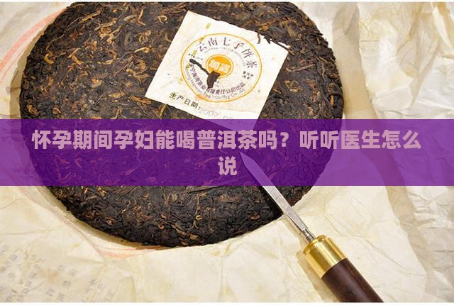 孕妇能喝普洱茶膏吗