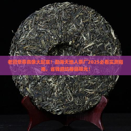 勐海天地人茶厂老班章茶
