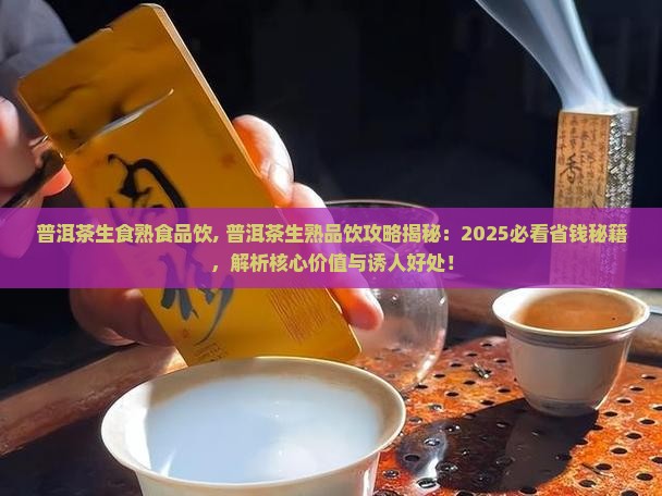 普洱茶生食熟食品饮