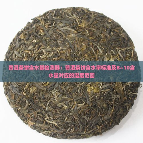 普洱茶饼含水量检测器