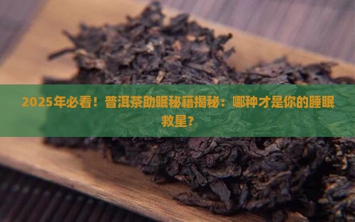 哪种普洱茶可以助眠