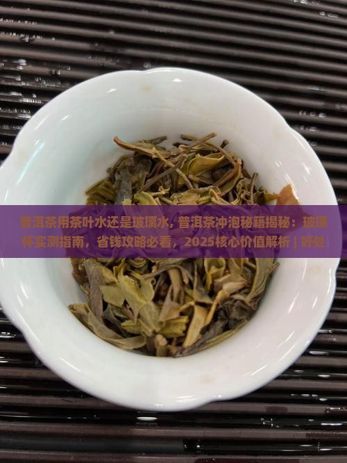 普洱茶用茶叶水还是玻璃水