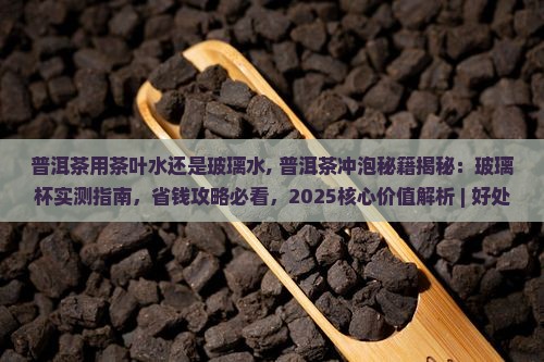 普洱茶用茶叶水还是玻璃水