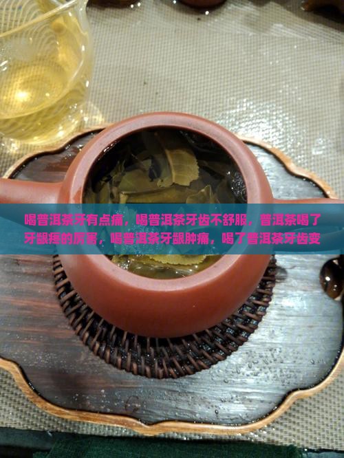喝普洱茶牙有点痛