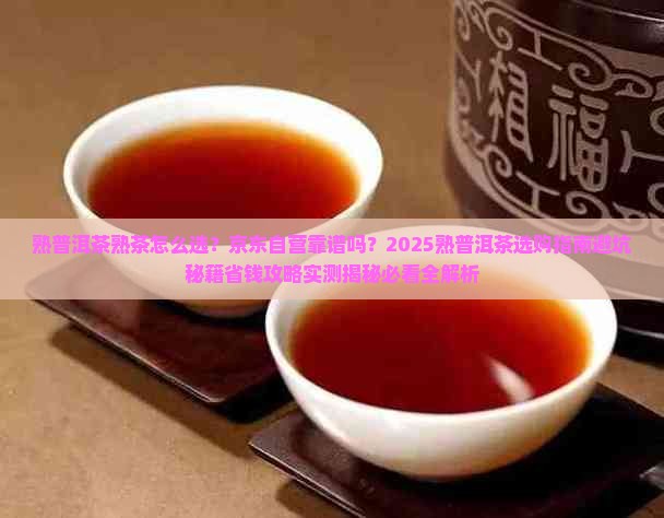 熟普洱茶熟茶京东自营