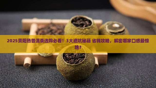 贵阳熟普洱茶哪家强