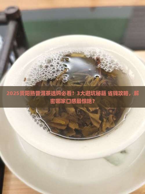 贵阳熟普洱茶哪家强
