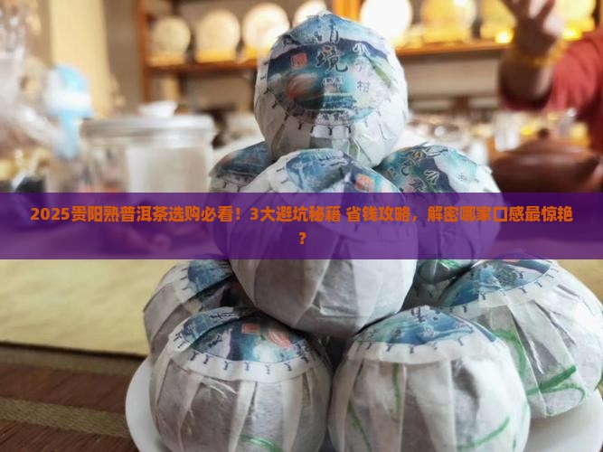 贵阳熟普洱茶哪家强