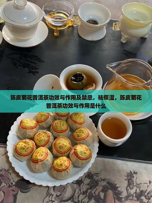 陈皮菊花普洱茶功效与作用