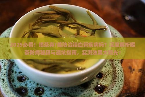 喝茶能防治脑血管疾病吗