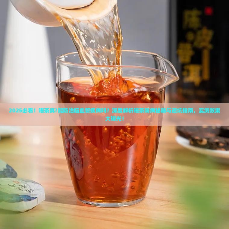 喝茶能防治脑血管疾病吗