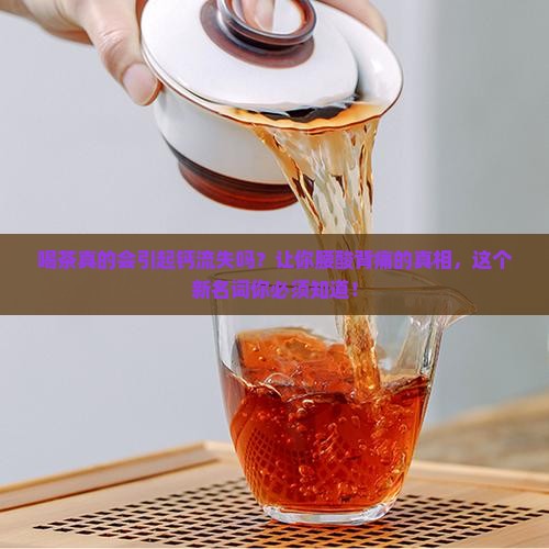 喝茶引起钙流失