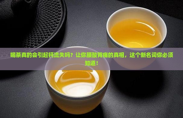 喝茶引起钙流失