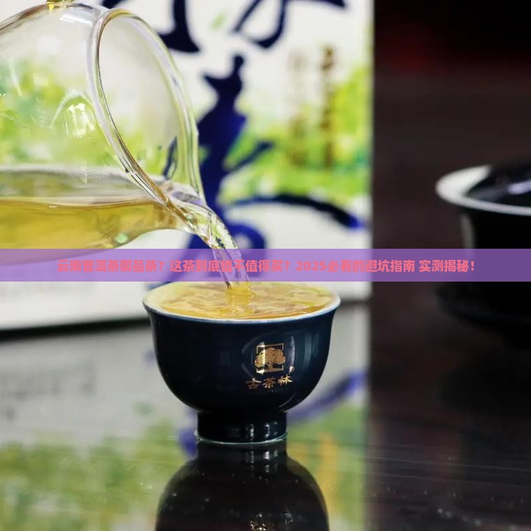 云南普洱茶御品茶