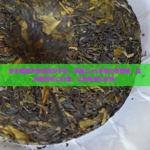 冬天喝糯米普洱茶好不好