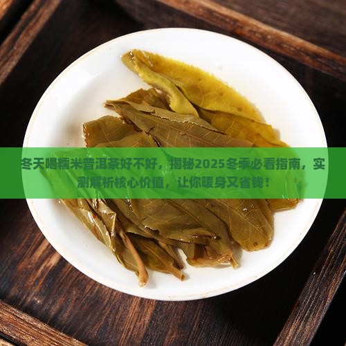 冬天喝糯米普洱茶好不好
