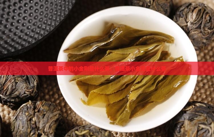 普洱茶中的小金刚是什么茶