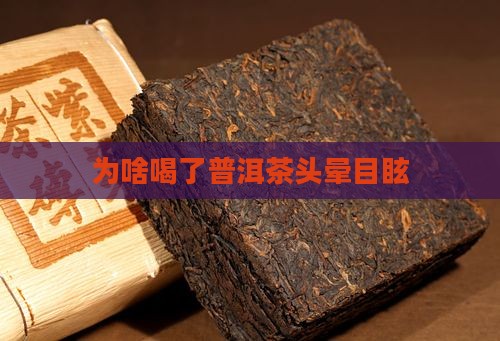 为啥喝了普洱茶头晕目眩
