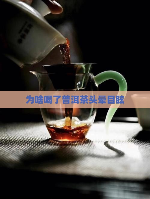 为啥喝了普洱茶头晕目眩