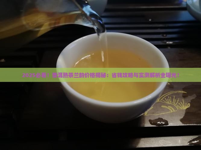普洱茶熟茶多少钱兰韵