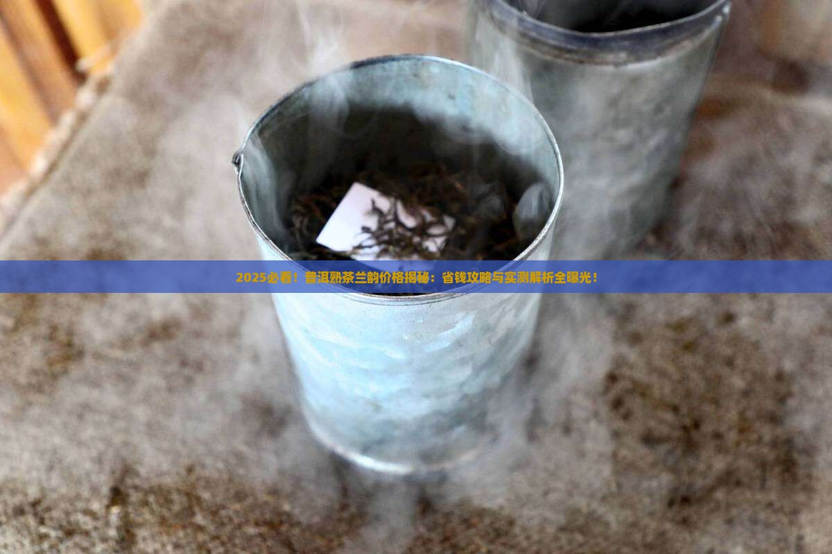 普洱茶熟茶多少钱兰韵