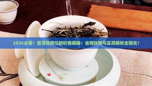 普洱茶熟茶多少钱兰韵