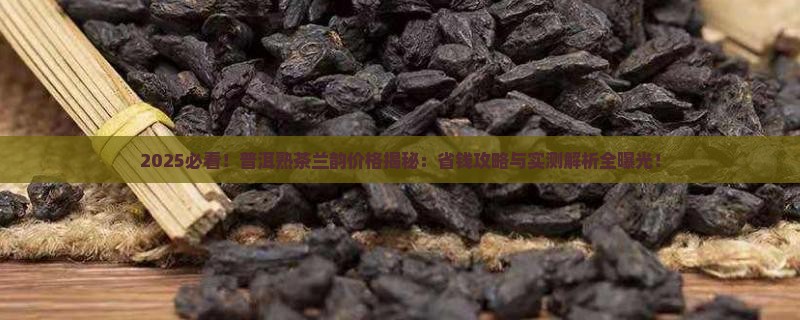 普洱茶熟茶多少钱兰韵