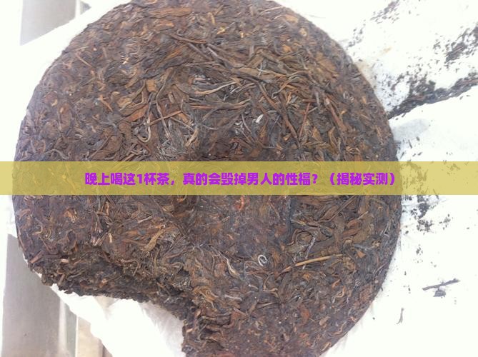 晚上喝茶会影响性功能吗