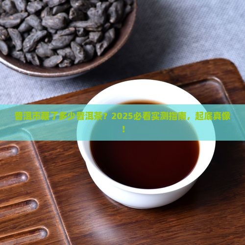 普洱市有没有普洱茶