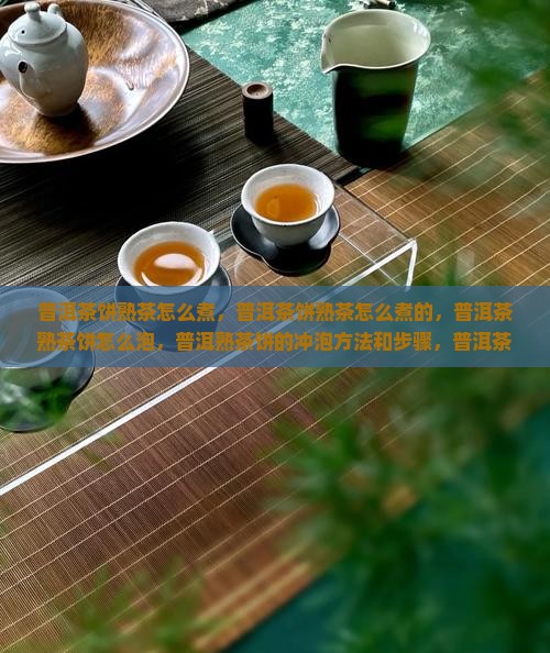 普洱茶饼熟茶怎么煮