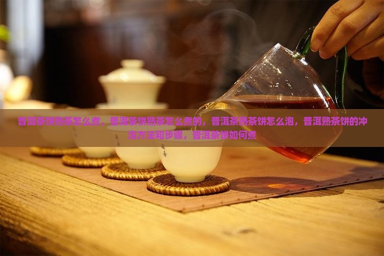 普洱茶饼熟茶怎么煮