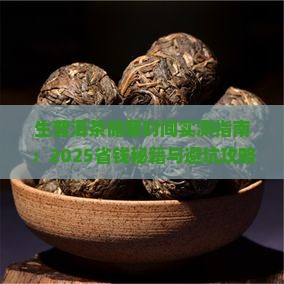 生普洱茶储藏时间