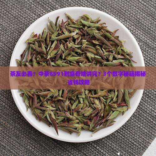 中茶8591什么意思